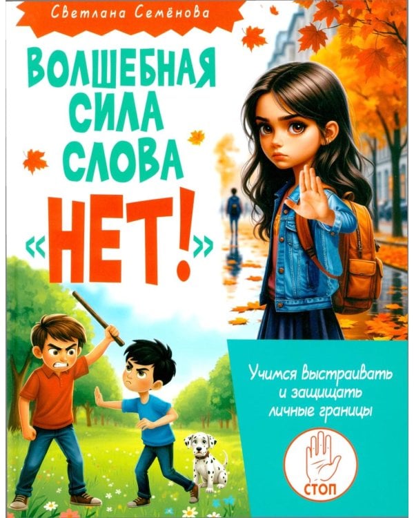 Волшебная сила слова «НЕТ». Учимся выстраивать и защищать личные границы
