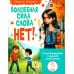 Волшебная сила слова «НЕТ». Учимся выстраивать и защищать личные границы