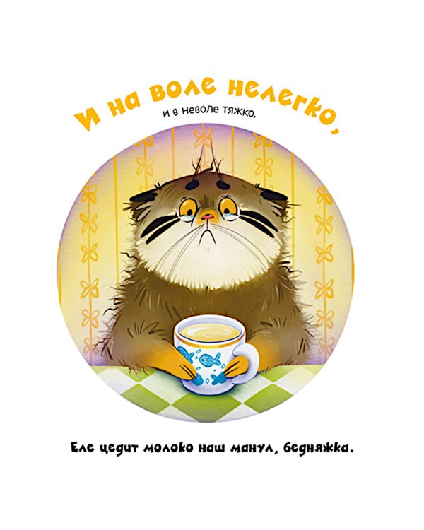 Дополнительное изображение книги «Почему сердит манул?»