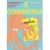 Я, осьминожка. Иллюстрированная книга о человеческом мире глазами мудрого головоногого