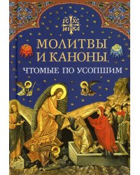 Молитвы и каноны чтомые по усопшим