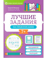 Лучшие задания на правописание