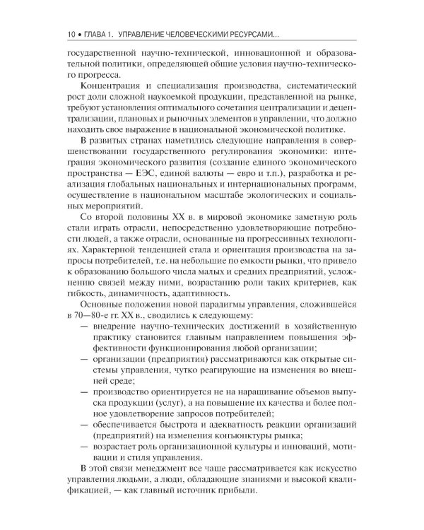 Управление человеческими ресурсами: Учебник
