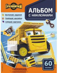 Грузовички. Альбом с наклейками. Укрась историю самостоятельно! (с наклейками)