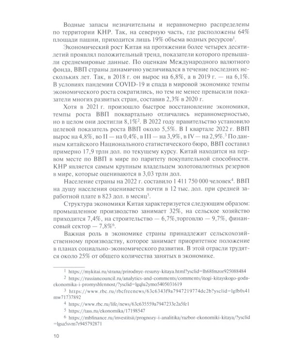 Национальные экономики стран Востока: Учебник