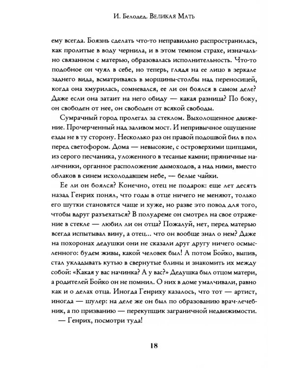 Великая Мать: роман