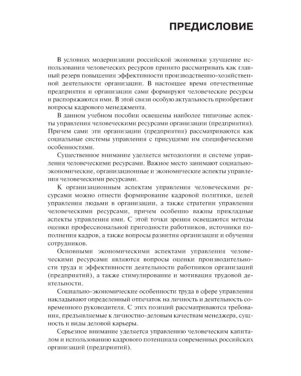 Управление человеческими ресурсами: Учебник