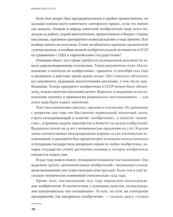 Изобретено в СССР: История изобретательской мысли с 1917 по 1991 год. 2-е изд., испр. и доп.
