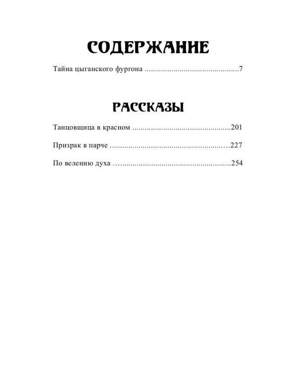 Тайна цыганского фургона