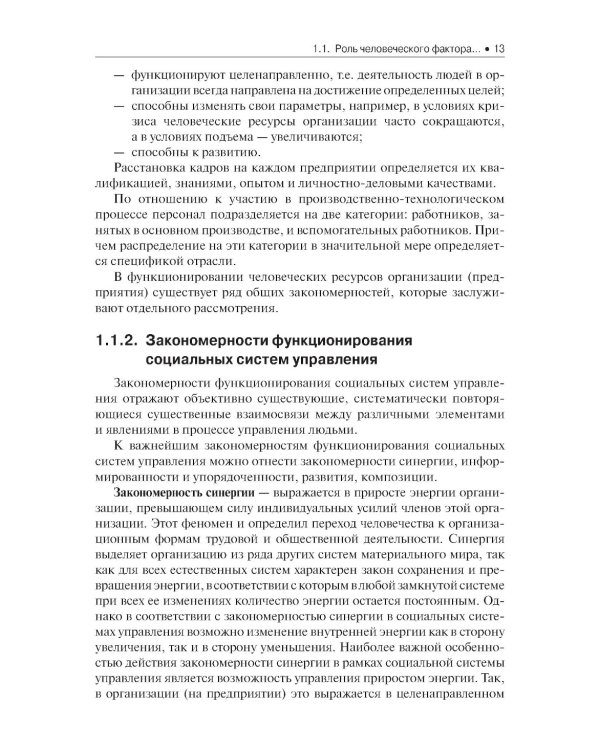 Управление человеческими ресурсами: Учебник