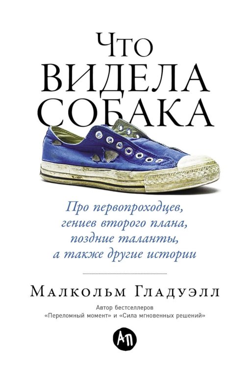 Что видела собака: Про первопроходцев, гениев второго плана, поздние таланты, а также другие истории