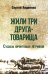 Жили три друга-товарища. Судьбы фронтовых летчиков