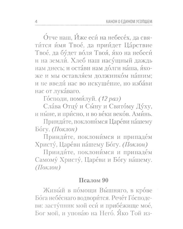 Молитвы и каноны чтомые по усопшим