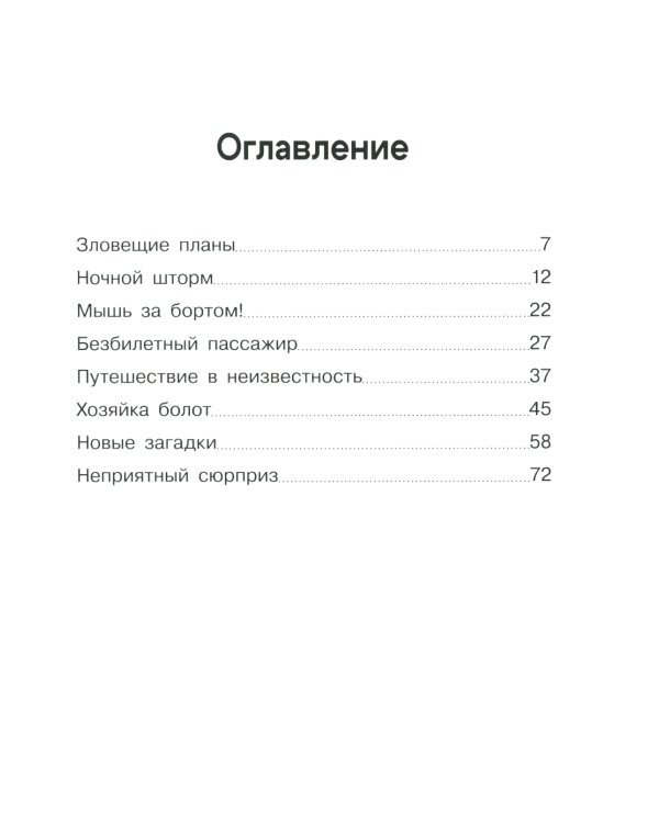 Крысы-пираты. Кн. 4: Секрет болотной колдуньи