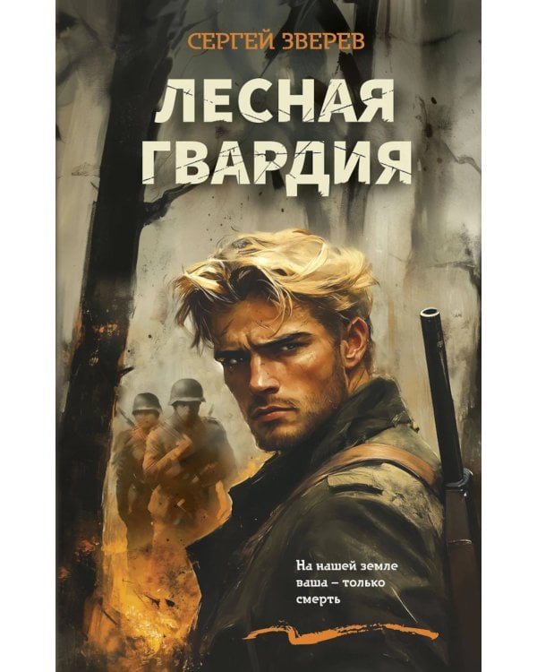 Лесная гвардия