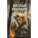 Лесная гвардия