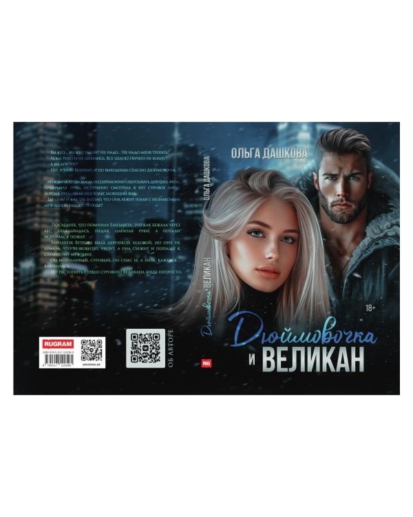 Дюймовочка и Великан