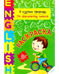 Я изучаю природу