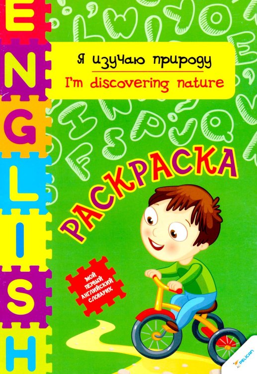 Я изучаю природу