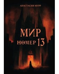 Мир номер 13