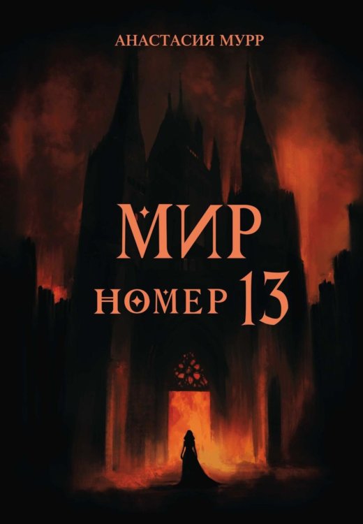 Потерянные миры Мир номер 13
