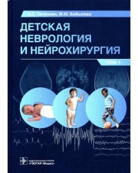 Детская неврология и нейрохирургия: Учебник. В 2 т. Т. 1