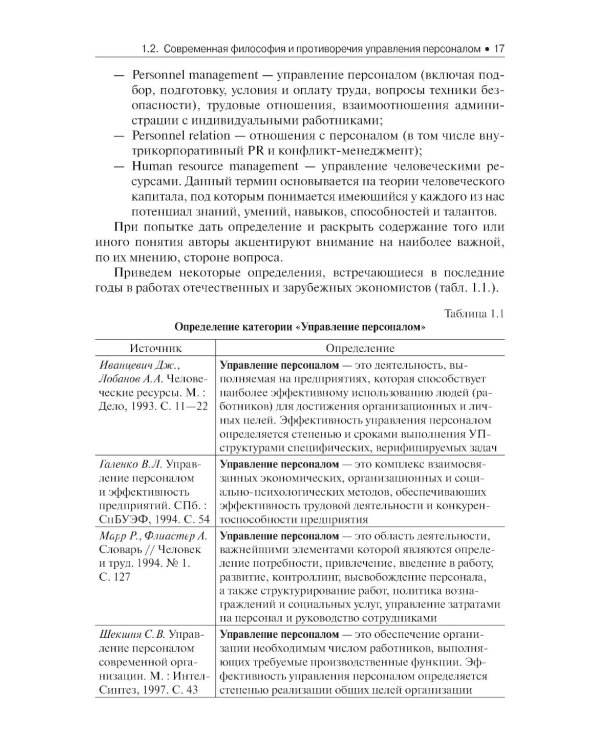 Управление человеческими ресурсами: Учебник