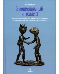 Эмоциональный интеллект. Эмоциональная валидация, умение слушать, эмпатия и искусство налаживать гармоничные отношения