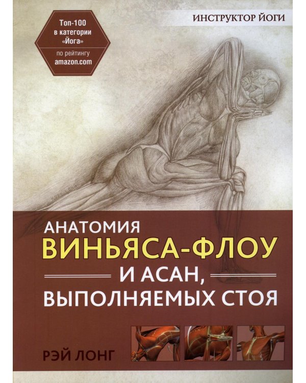 Дополнительное изображение книги «Анатомия виньяса-флоу и асан, выполняемых стоя. 2-е изд»