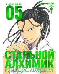 Стальной Алхимик. Кн. 5: манга