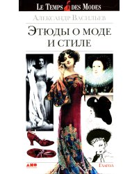 Этюды о моде и стиле