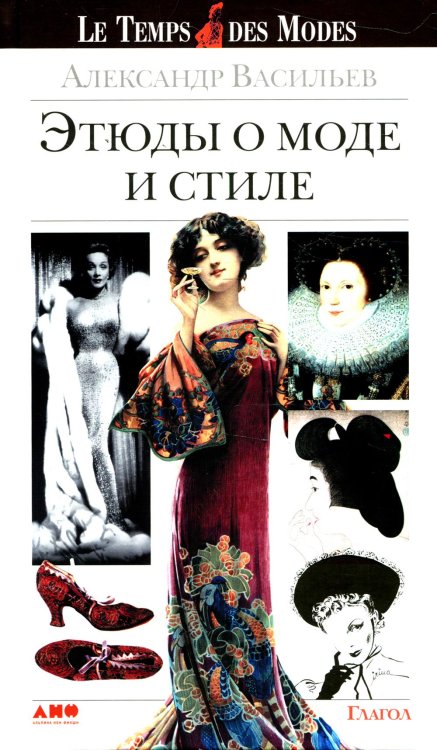 Этюды о моде и стиле