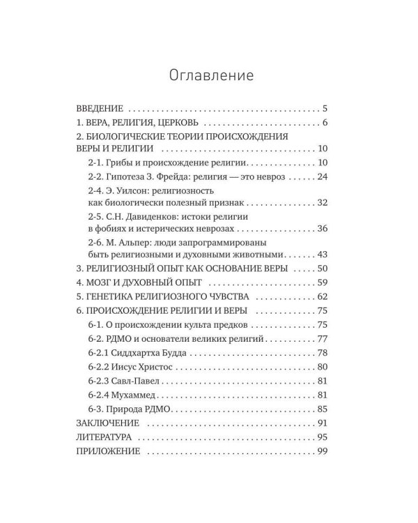 Вера и происхождение религии - взгляд биолога