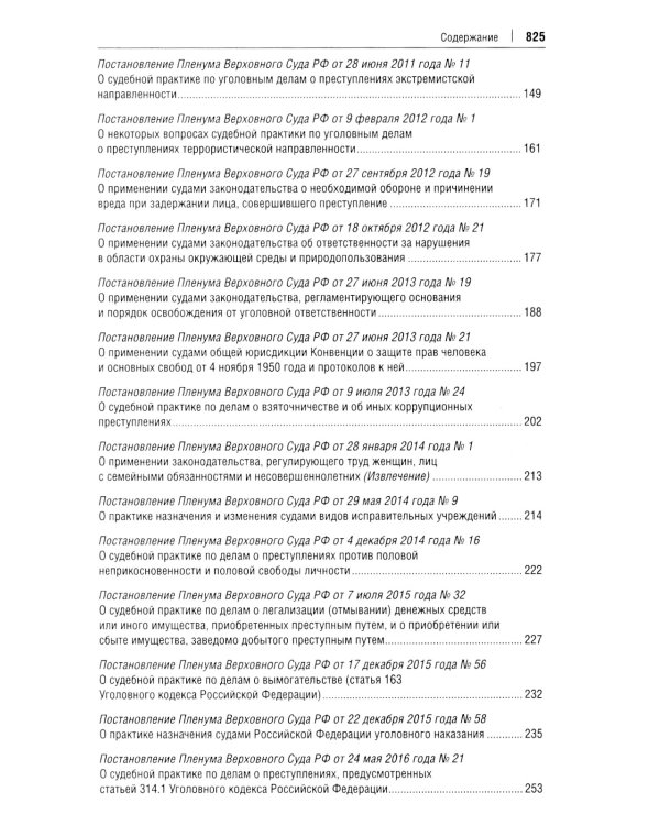 Постановления Пленума Верховного Суда РФ по уголовным делам: сборник систематизированных материалов