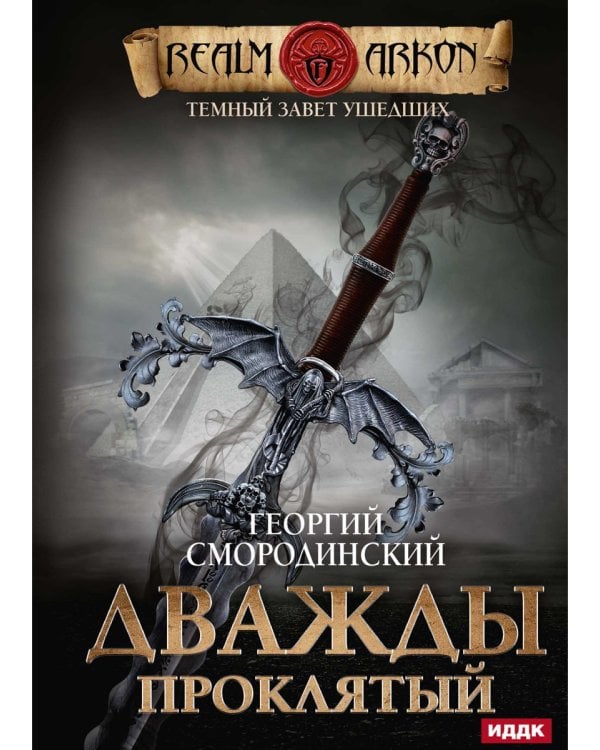 Темный Завет Ушедших. Кн. 2: Дважды проклятый