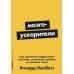 Альпина: саморазвитие Мозгоускорители: Как научиться эффективно мыслить, используя приемы из разных наук