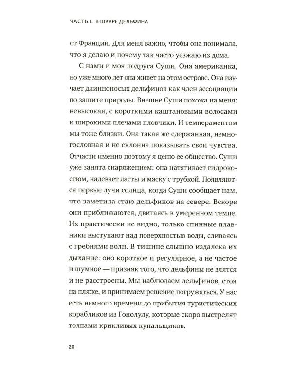 С Дельфинами: навстречу удивительным существам