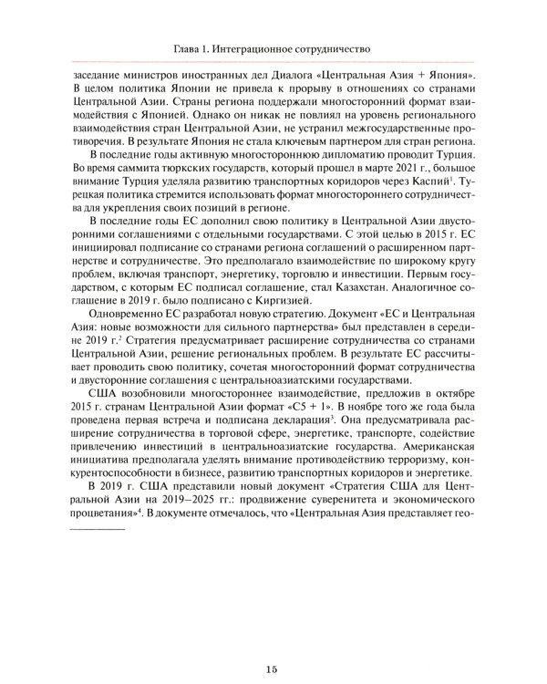 Центральная Азия как формирующаяся подсистема международных отношений: монография