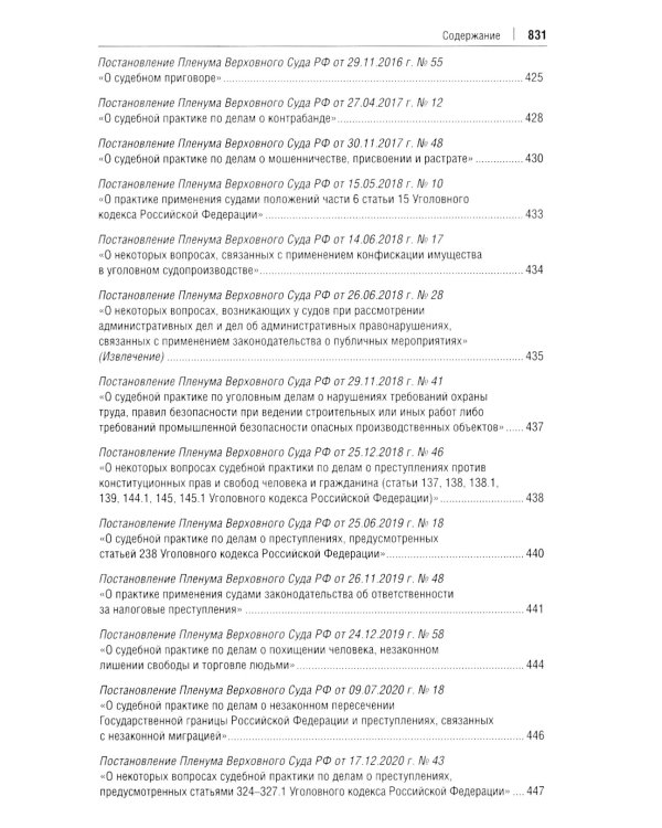 Постановления Пленума Верховного Суда РФ по уголовным делам: сборник систематизированных материалов