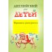 Английский для детей. Пропись-раскраска Английский для детей. Пропись-раскраска