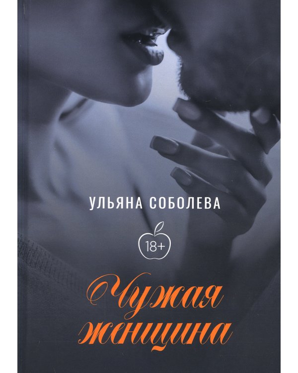 Чужая женщина