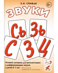 Звуки С, Сь, З, Зь, Ц. Речевой материал для автоматизации и дифференциации звуков у детей 5-7 лет. 3-е изд., испр.и доп