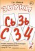 Звуки С, Сь, З, Зь, Ц. Речевой материал для автоматизации и дифференциации звуков у детей 5-7 лет. 3-е изд., испр.и доп