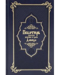 Псалтирь святого пророка и царя Давида (Кожа, золот.тиснен., гражданский шрифт)