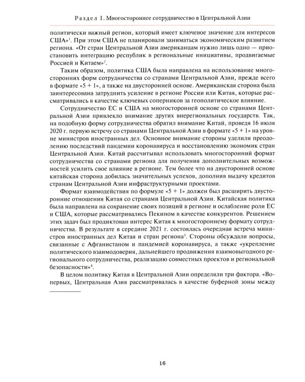 Центральная Азия как формирующаяся подсистема международных отношений: монография