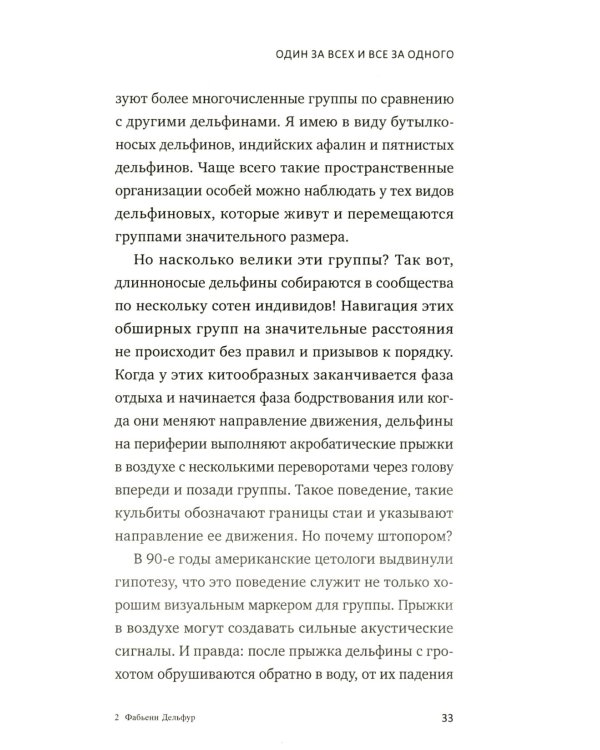 С Дельфинами: навстречу удивительным существам