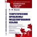 Теоретические проблемы моделирования языка. 2-е изд., стер