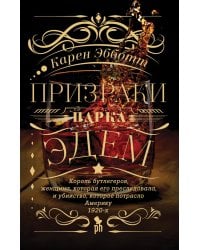 Призраки парка Эдем: роман