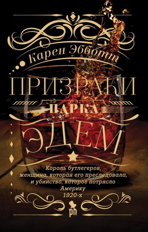 Призраки парка Эдем: роман