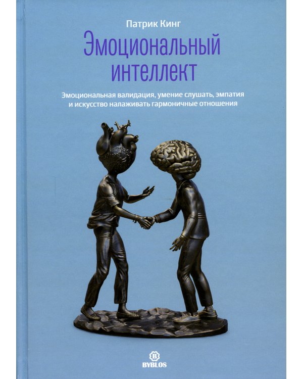 Эмоциональный интеллект. Эмоциональная валидация, умение слушать, эмпатия и искусство налаживать гармоничные отношения